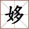 姼的图片
