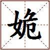 姽的图片
