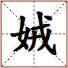 娀的图片