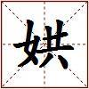 娂的图片