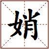 娋的图片