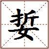 娎的图片
