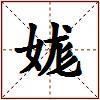 娏的图片