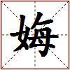 娒的图片