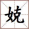 娔的图片