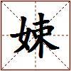娕的图片