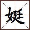 娗的图片
