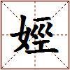 娙的图片