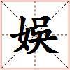 娛的图片