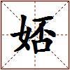 娝的图片