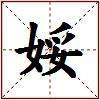 娞的图片