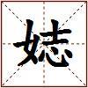 娡的图片