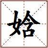 娢的图片