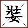 娤的图片