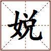 娧的图片