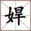娨的图片