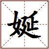 娫的图片