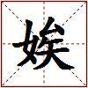 娭的图片