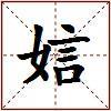 娮的图片