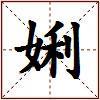 娳的图片
