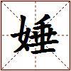 娷的图片