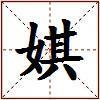娸的图片