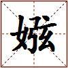 娹的图片