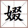 娺的图片