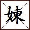 娻的图片