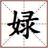 娽的图片