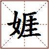 娾的图片