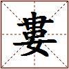 婁的图片