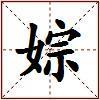 婃的图片