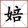 婄的图片