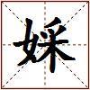 婇的图片