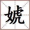 婋的图片