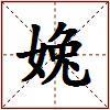 婏的图片
