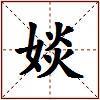 婒的图片