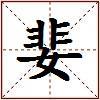 婓的图片