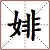 婔的图片