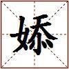 婖的图片
