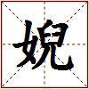 婗的图片