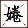 婘的图片