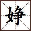 婙的图片