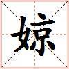 婛的图片