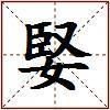 婜的图片