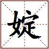 婝的图片