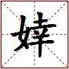 婞的图片