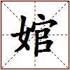 婠的图片
