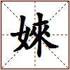 婡的图片